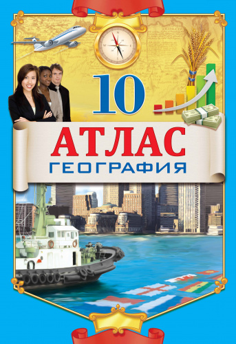 Атлас по географии 10 класс на казахском языке