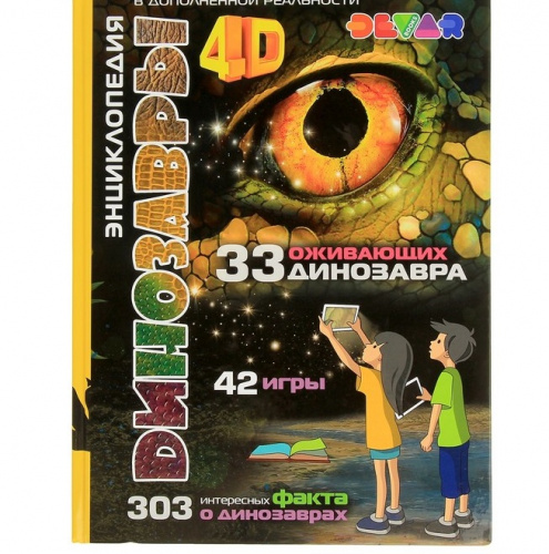 ЭНЦ Энциклопедия 4D в дополненной реальности «Динозавры» 2910516