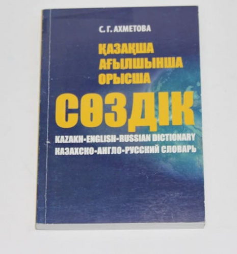 Словарь англо-казахско-русский в мягкой обложке