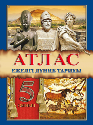 Атлас История Древнего мира 5 класс, на казахском языке