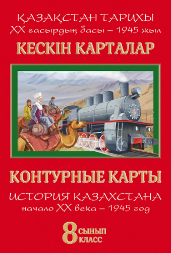 Контурные карты по истории Казахстана 8кл
