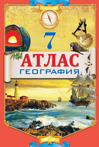 Атлас по географии 7 класс на русском языке 2021