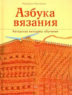 Азбука вязания Максимова