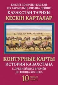 Контурные карты по истории Казахстана 10кл