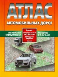 Атлас автодорог Россия, сопредельные гоударства, Западная Европа, Азия