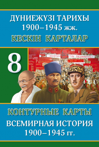 Контурные карты Всемирной истории цв.обл. 8 кл