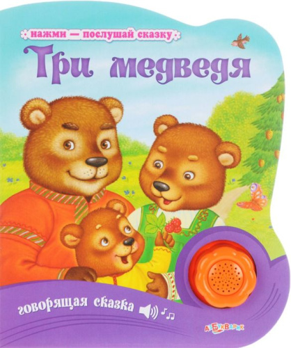 Три медведя ( Нажми-послушай сказку ) RR