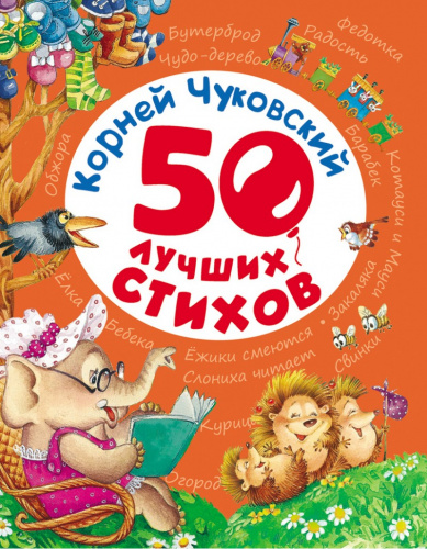 Чуковский 50 лучших стихов RR