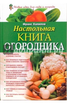 Настольная книга огородника