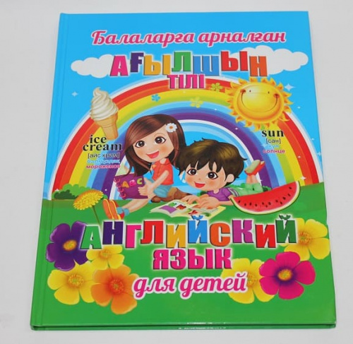 Англ-каз-рус англ для детей
