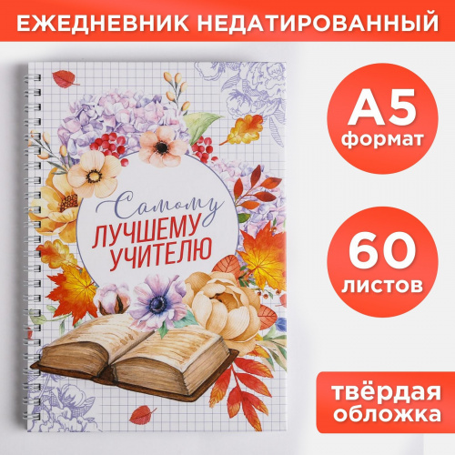 Ежедневник на гребне «Самому лучшему учителю»,А5, 60 листов