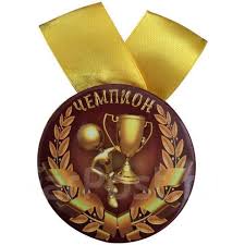 Медаль Чемпион металл.