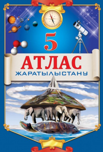Атлас 5 класс Естествознание на казахском языке