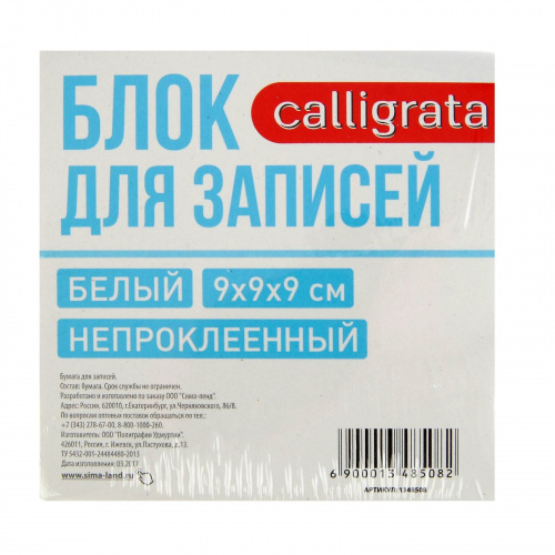 Блок бумаги для записей Calligrata, 9x9x9 см, 65 г/м2, 90%, непроклеенный 1348508