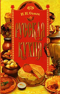 Русская кухня Сомов