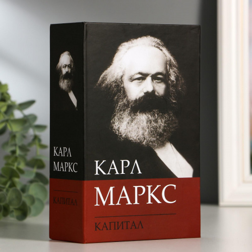 Сейф-книга К. Маркс 