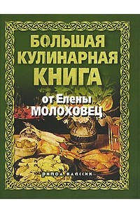 Кулинарная книга Е. Молоховец
