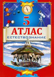 Атлас 5 класс Естествознание на русском языке