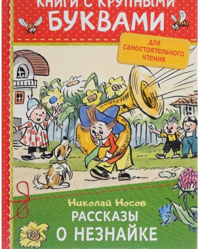 Рассказы о Незнайке Книга с крупными буквами для сам.чтения