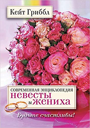 Соврем.Энциклопедия невесты и жениха