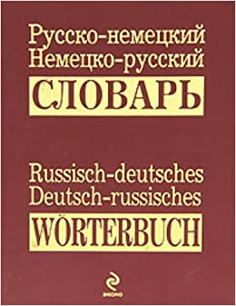 Словарь немецко-русский, русско-немецкий Гандельман