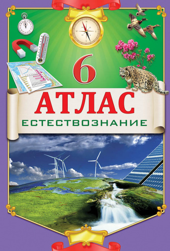 Атлас 6 класс Естествознание на русском языке