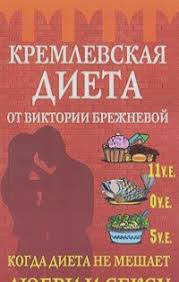 Кремлев. диета от Виктории Брежневой