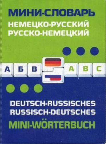 Словарь немецко-русский русско-немецкий мини-словарь