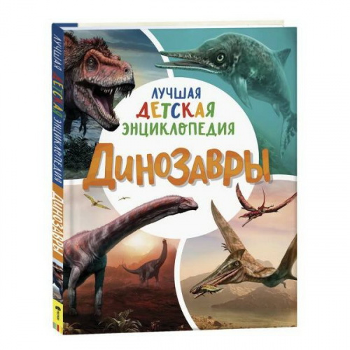 ЭНЦ Лучшая детская энциклопедия Динозавры Клюшник