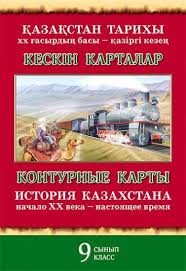 Контурные карты по истории Казахстана 9кл