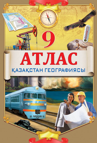 Атлас по географии 9 класс на казахском языке