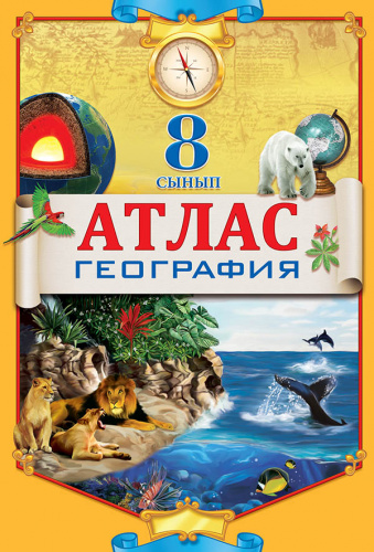 Атлас по географии 8 класс на казахском языке