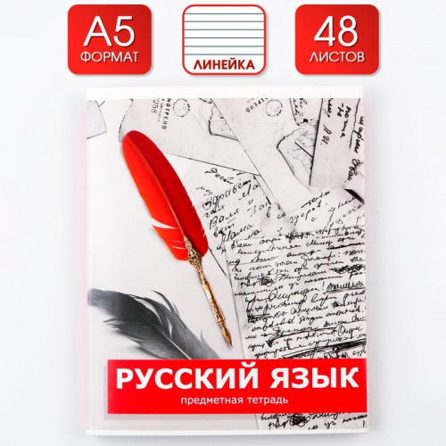 Тетрадь предметная 48л ПРЕДМЕТЫ Русский язык