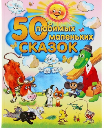 50 любимых маленьких сказок Толстой,Чуковский,Успенский
