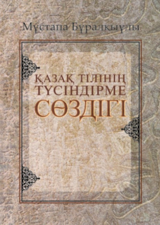 Словарь толковый казахского языка