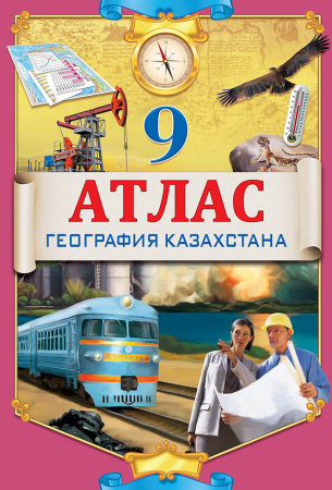 Атлас по географии 9 класс на русском языке
