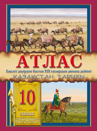 Атлас История Казахстана 10 класс, на казахском языке