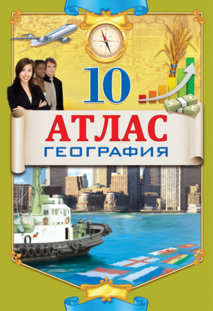 Атлас по географии 10 класс на русском языке