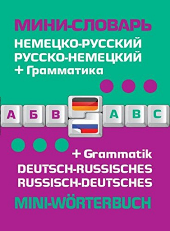 Словарь немецко-русский, русско-немецкий + грамматика