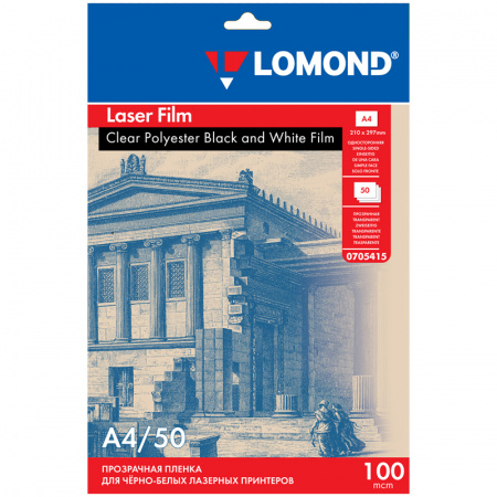 Пленка А4 50л Lomond для черно-белых лазерных принтеров 100мкм